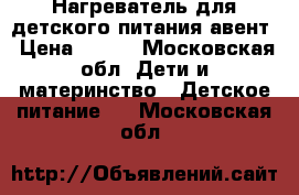 Нагреватель для детского питания авент › Цена ­ 850 - Московская обл. Дети и материнство » Детское питание   . Московская обл.